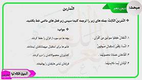 عربی هفتم سال 1400 متوسطه اول  الدّرسُ الّثامنُ : زينَةُ الْباطِنِ (در ویدئوی آموزشی زیر به دلیل تغییر کتاب های درسی این درس، به عنوان درس دهم ذکر شده است