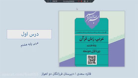 عربی هشتم متوسطه اول  الدّرسُ الأوّلُ : مُراجَعَةُ دُروسِ الصَّفِّ السّابِعِ