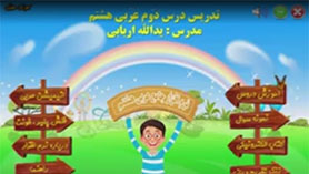 عربی هشتم متوسطه اول  الدّرسُ الثّانی : أَهَمّیةُ اللُّغَةِ الْعَرَبیةِ