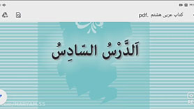 عربی هشتم متوسطه اول  الدّرسُ السّادسُ : فِی السَّفَرِ (ترجمه و قواعد)