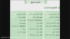 عربی هشتم متوسطه اول  الدّرسُ السّابعُ : أَرْضُ اللّٰهِ واسِعَة