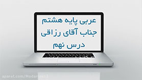 عربی هشتم متوسطه اول  الدّرسُ التّاسعُ : السَّفْرَةُ الْعِلْميَّةُ