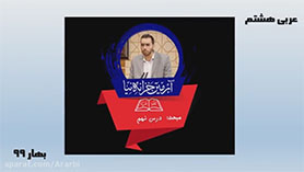 عربی هشتم متوسطه اول  الدّرسُ التّاسعُ : السَّفْرَةُ الْعِلْميَّةُ