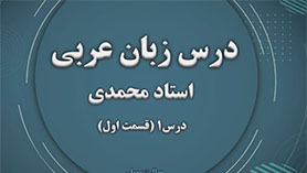عربی نهم متوسطه اول  الدّرسُ الأوّلُ : مُراجعَةُ دُروسِ الصَّفِّ السّابِعِ وَ الثّامِنِ (قسمت اول)