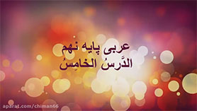 عربی نهم متوسطه اول  الدّرسُ الخامسُ : اَلرَّجاءُ