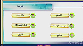 عربی نهم متوسطه اول  الدّرسُ السادسُ : تَغييرُ الْحَياةِ (قواعد)