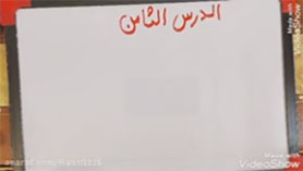 عربی نهم متوسطه اول  الدّرسُ الثّامنُ : ثَحِوارٌ بَينَ الزّائِرِ وَ سائِقِ سَيّارَةِ الْأُجْرَةِ (قواعد)