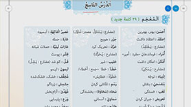 عربی نهم متوسطه اول  الدّرسُ التّاسعُ : نُصوصٌ حَوْلَ الصِّحَّةِ