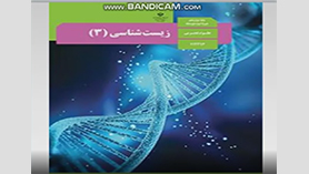 زیست شناسی دوازدهم متوسطه دوم  فصل 2 : جریان اطلاعات در یاخته (رونویسی)