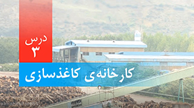 علوم تجربی ششم ابتدایی فصل 3 : کارخانه ی کاغذسازی (قسمت اول)