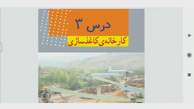 علوم تجربی ششم ابتدایی فصل 3 : کارخانه ی کاغذسازی (قسمت دوم)