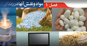 علوم تجربی نهم متوسطه اول  فصل 3 : به دنبال محیطی بهتر برای زندگی