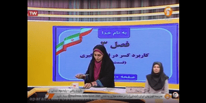 تدریس ریاضی سوم ابتدایی فصل 3 : عدد های کسری