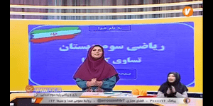 تدریس ریاضی سوم ابتدایی فصل 3 : عدد های کسری