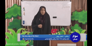 تدریس ریاضی سوم ابتدایی فصل 5 : محیط و مساحت