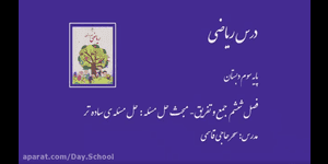 تدریس ریاضی سوم ابتدایی فصل 6 : جمع و تفریق