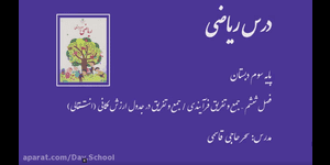 تدریس ریاضی سوم ابتدایی فصل 6 : جمع و تفریق