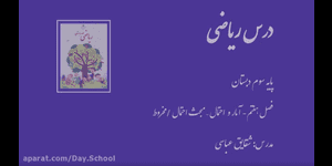 تدریس ریاضی سوم ابتدایی فصل 7 : آمار و احتمال