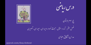 تدریس ریاضی سوم ابتدایی فصل 7 : آمار و احتمال
