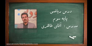 تدریس ریاضی سوم ابتدایی فصل 8 : ضرب عددها