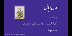 تدریس ریاضی سوم ابتدایی فصل 8 : ضرب عددها