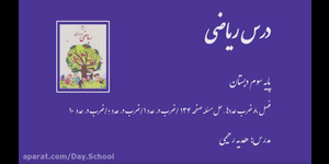 تدریس ریاضی سوم ابتدایی فصل 8 : ضرب عددها