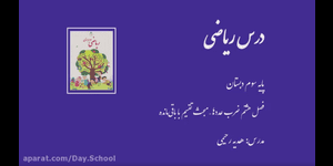 تدریس ریاضی سوم ابتدایی فصل 8 : ضرب عددها