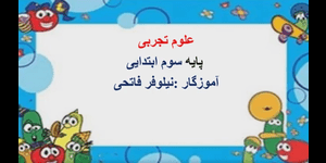 تدریس علوم سوم ابتدایی درس 1 : زنگ علوم