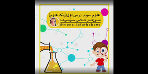 تدریس علوم سوم ابتدایی درس 1 : زنگ علوم