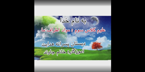 تدریس علوم سوم ابتدایی درس 3 : موادّ اطراف ما
