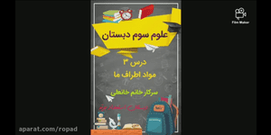تدریس علوم سوم ابتدایی درس 3 : موادّ اطراف ما