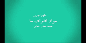 تدریس علوم سوم ابتدایی درس 3 : موادّ اطراف ما
