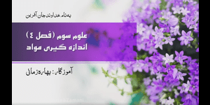 تدریس علوم سوم ابتدایی درس 4 : اندازه گیری مواد