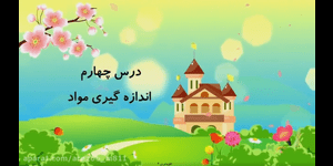 تدریس علوم سوم ابتدایی درس 4 : اندازه گیری مواد