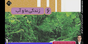 تدریس علوم سوم ابتدایی درس 6: زندگی ما و آب