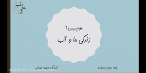 تدریس علوم سوم ابتدایی درس 6: زندگی ما و آب