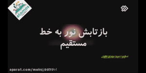 تدریس علوم سوم ابتدایی درس 7: نور و مشاهده ی اجسام