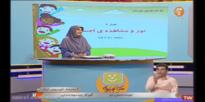 تدریس علوم سوم ابتدایی درس 7: نور و مشاهده ی اجسام