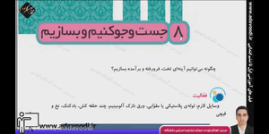 تدریس علوم سوم ابتدایی درس 8: جست و جو کنیم و بسازیم