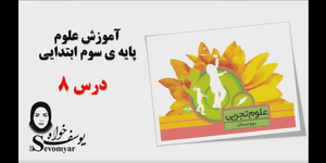 تدریس علوم سوم ابتدایی درس 8: جست و جو کنیم و بسازیم