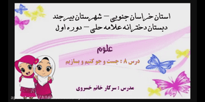 تدریس علوم سوم ابتدایی درس 8: جست و جو کنیم و بسازیم
