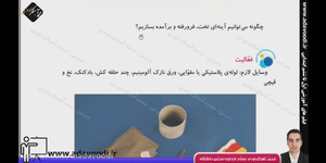 تدریس علوم سوم ابتدایی درس 8: جست و جو کنیم و بسازیم