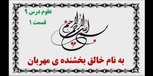 تدریس علوم سوم ابتدایی درس 9: نیرو، همه جا (1)