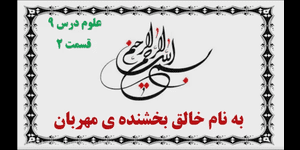 تدریس علوم سوم ابتدایی درس 9: نیرو، همه جا (1)