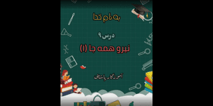 تدریس علوم سوم ابتدایی درس 9: نیرو، همه جا (1)