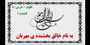 تدریس علوم سوم ابتدایی درس 10: نیرو، همه جا (2)