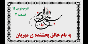 تدریس علوم سوم ابتدایی درس 11: بکارید و ببینید