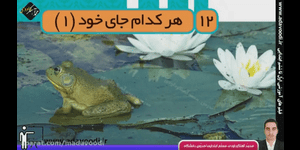 تدریس علوم سوم ابتدایی درس 12: هر کدام جای خود (1)