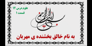 تدریس علوم سوم ابتدایی درس 12: هر کدام جای خود (1)