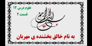 تدریس علوم سوم ابتدایی درس 12: هر کدام جای خود (1)